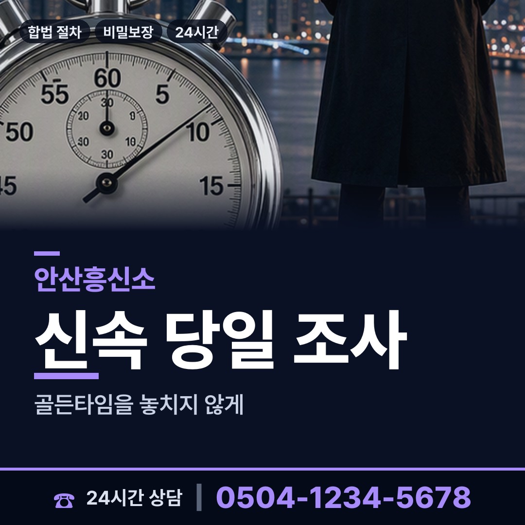 안산 본오3동 사설탐정의뢰 상담 안내