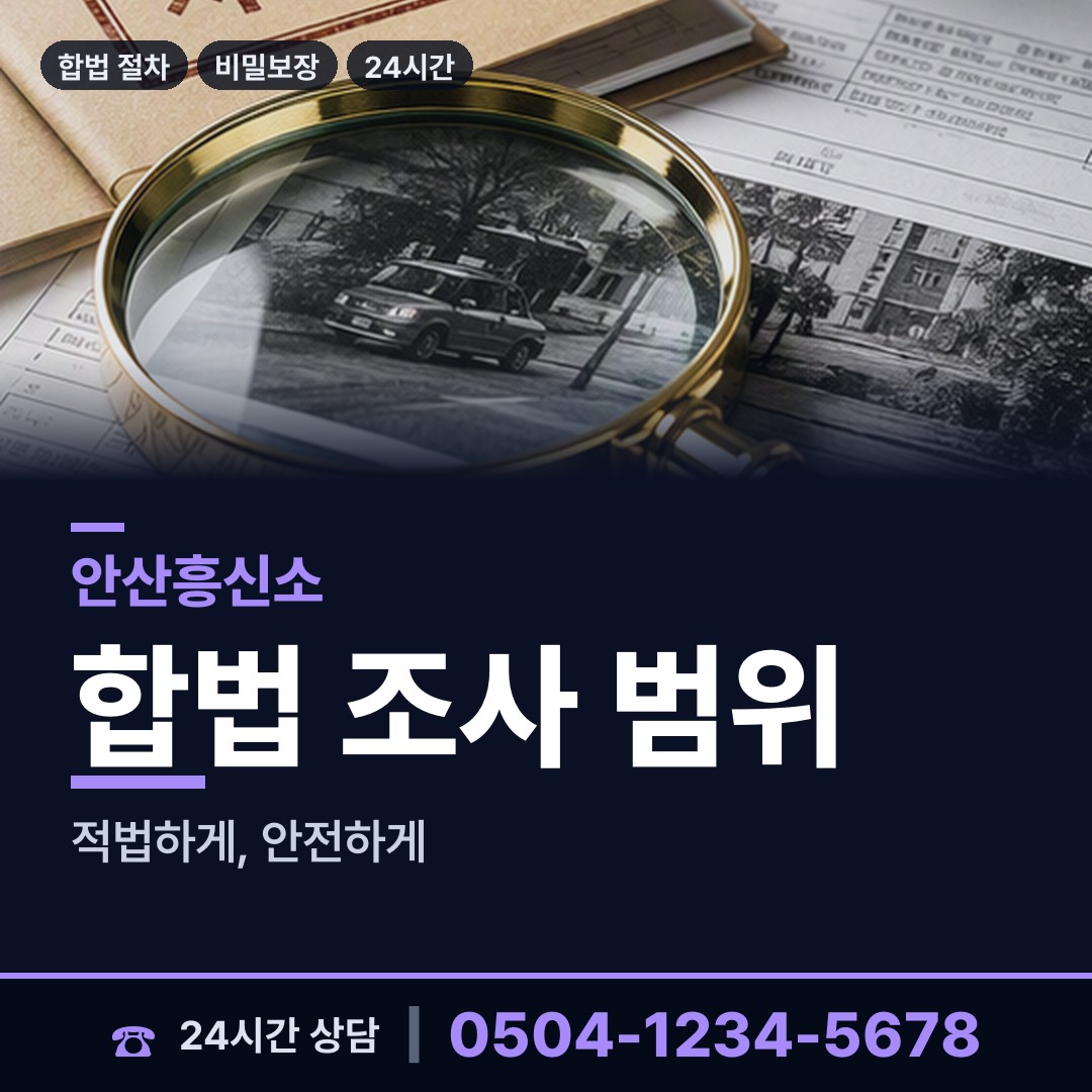 안산 본오3동 평판조사 상담 안내