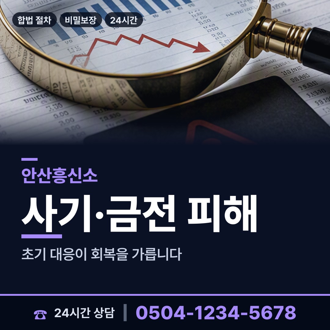 안산 본오3동 전세사기조사 상담 안내